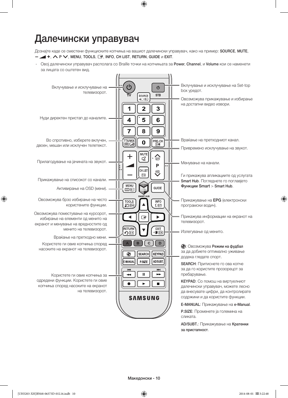 Далечински управувач | Samsung UE58H5203AW User Manual | Page 230 / 321