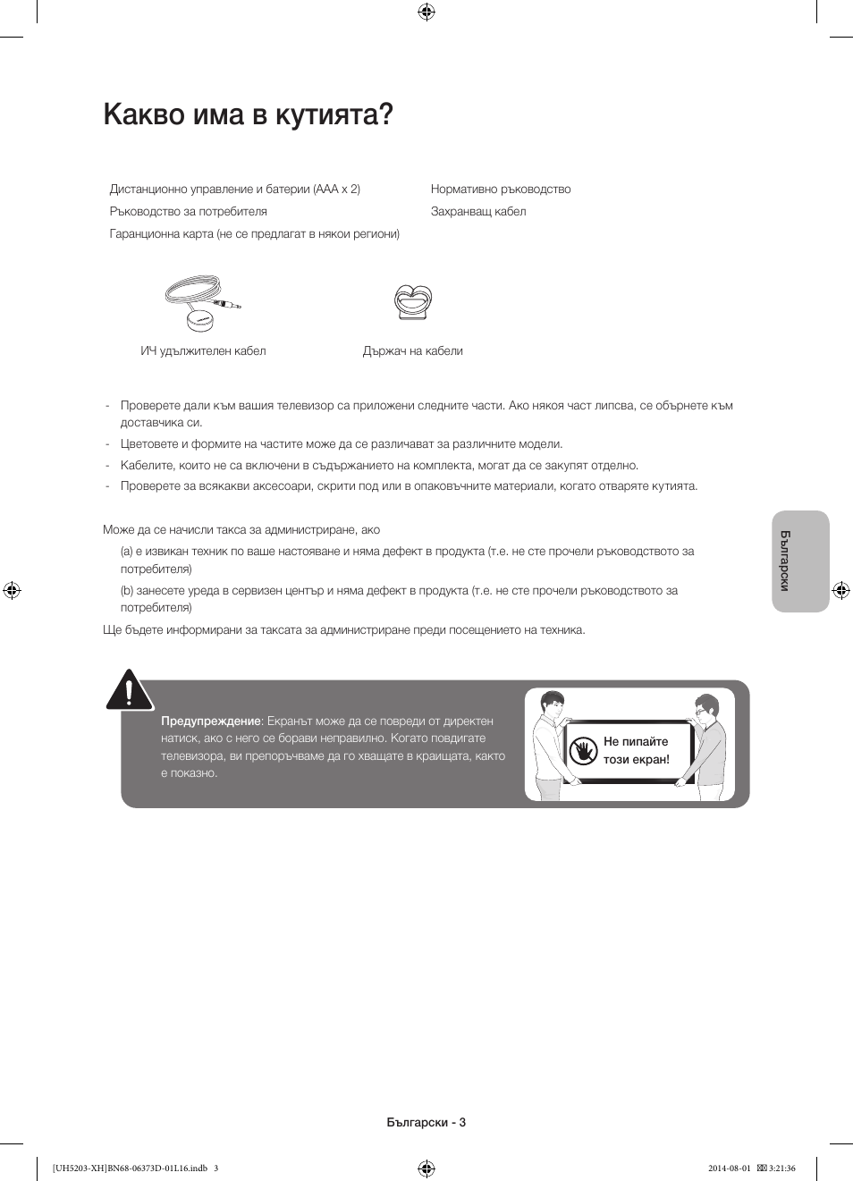 Какво има в кутията | Samsung UE58H5203AW User Manual | Page 83 / 321