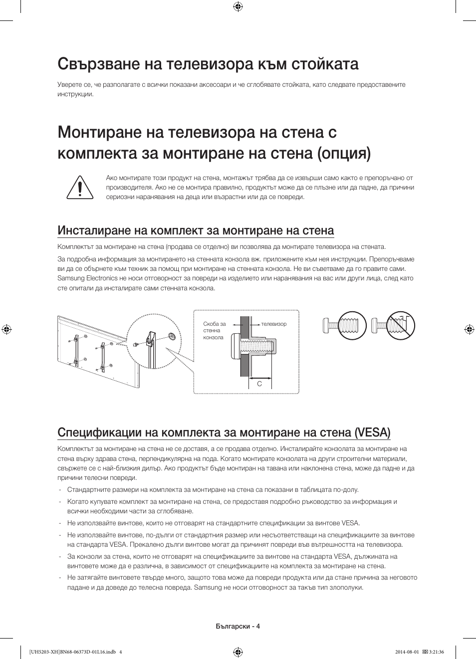 Свързване на телевизора към стойката, Инсталиране на комплект за монтиране на стена | Samsung UE58H5203AW User Manual | Page 84 / 321