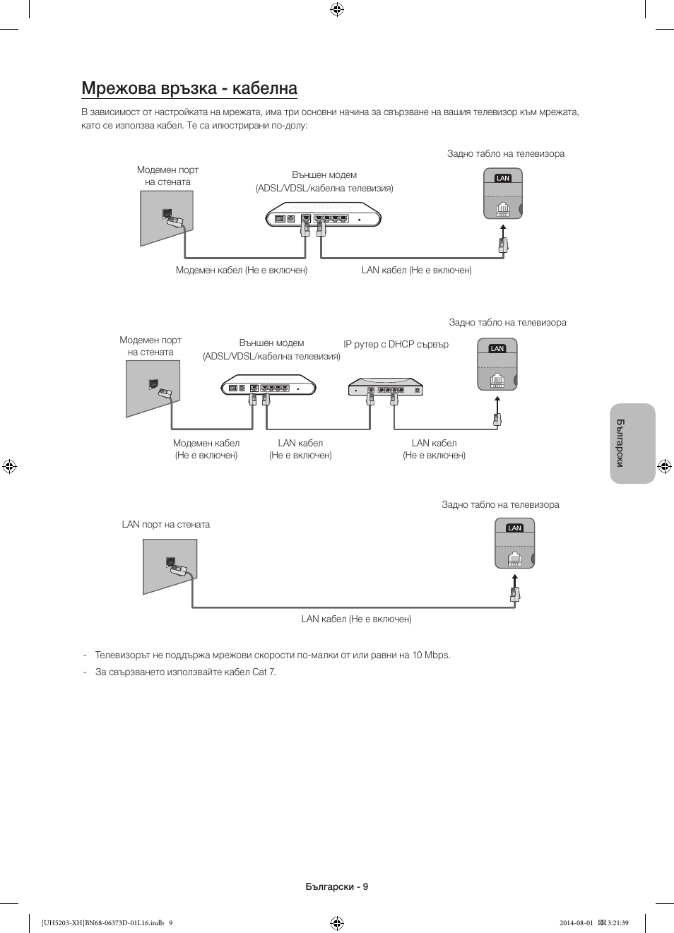 Мрежова връзка - кабелна | Samsung UE58H5203AW User Manual | Page 89 / 321