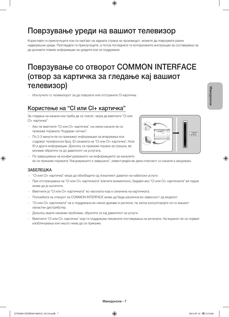 Поврзување уреди на вашиот телевизор, Користење на “ci или ci+ картичка | Samsung UE22H5610AW User Manual | Page 227 / 321