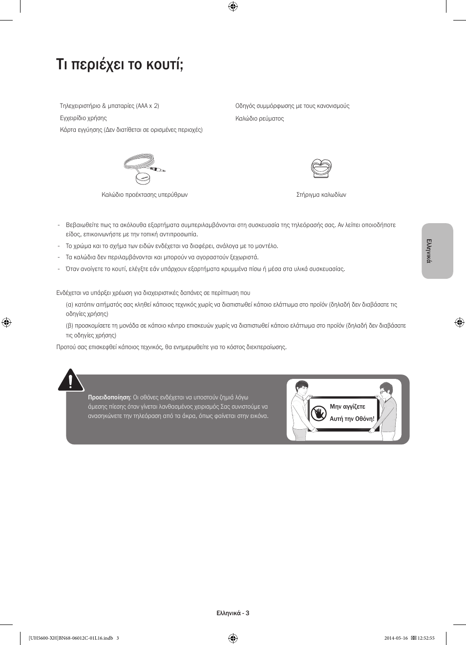 Τι περιέχει το κουτί | Samsung UE22H5610AW User Manual | Page 63 / 321