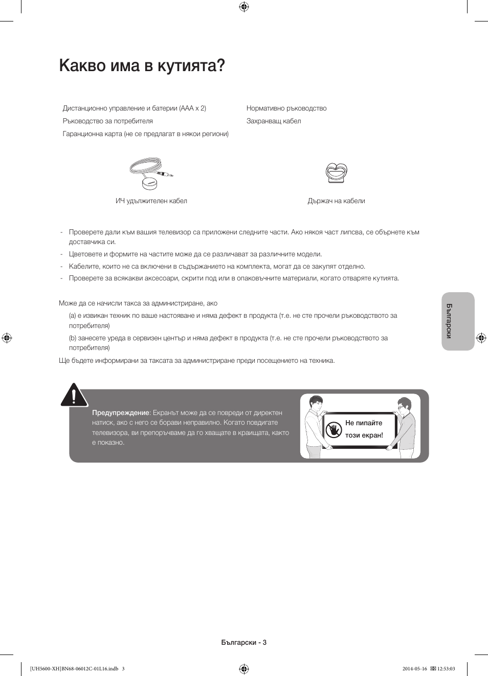 Какво има в кутията | Samsung UE22H5610AW User Manual | Page 83 / 321