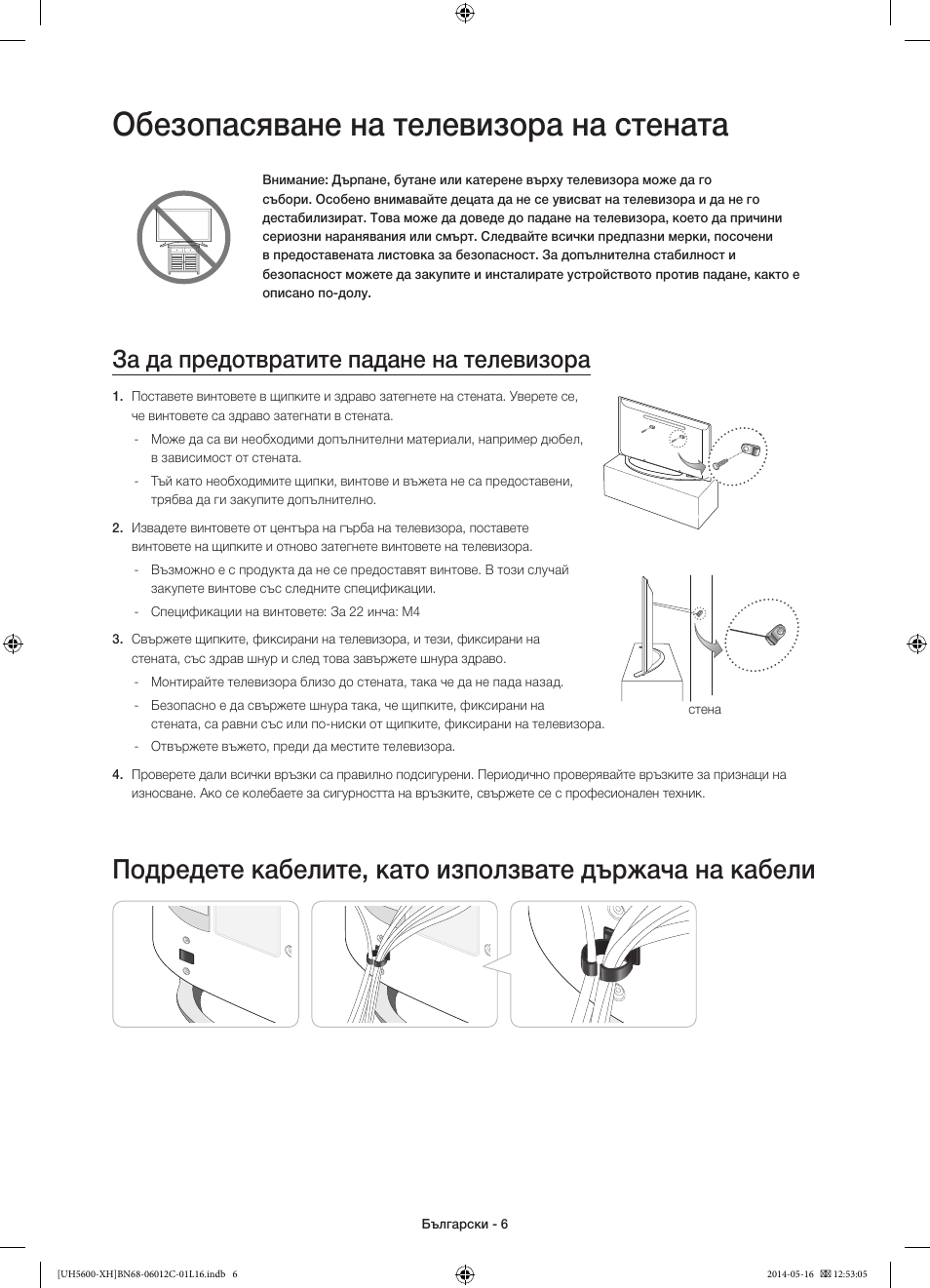 Обезопасяване на телевизора на стената, За да предотвратите падане на телевизора | Samsung UE22H5610AW User Manual | Page 86 / 321