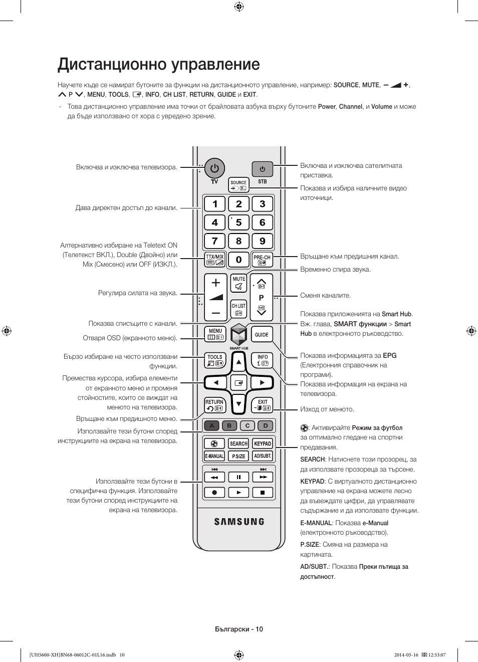 Дистанционно управление | Samsung UE22H5610AW User Manual | Page 90 / 321