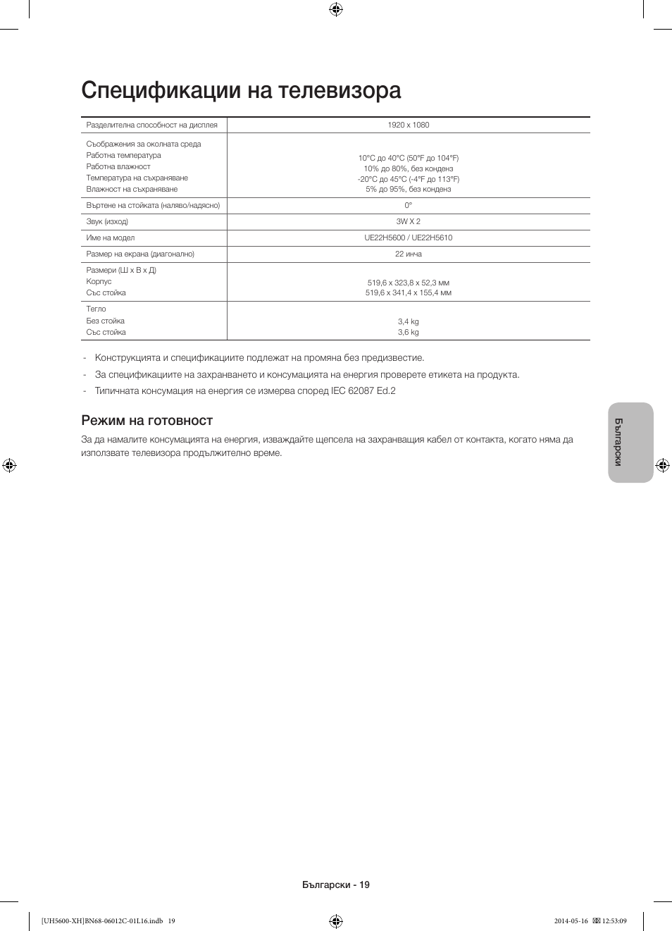 Спецификации на телевизора, Режим на готовност | Samsung UE22H5610AW User Manual | Page 99 / 321