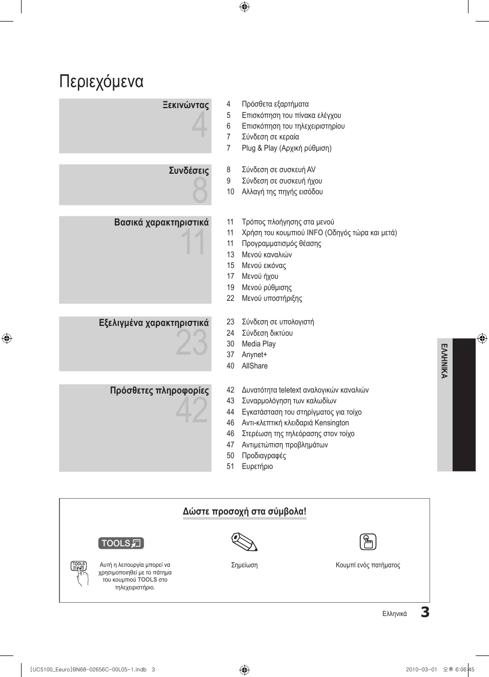 Περιεχόμενα | Samsung UE46C5000QW User Manual | Page 154 / 502