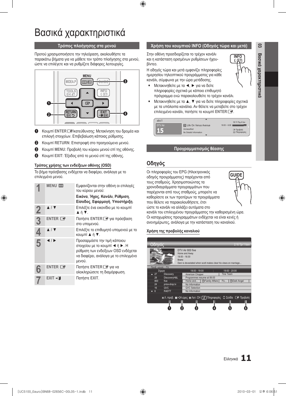Βασικά χαρακτηριστικά, Οδηγός | Samsung UE46C5000QW User Manual | Page 162 / 502