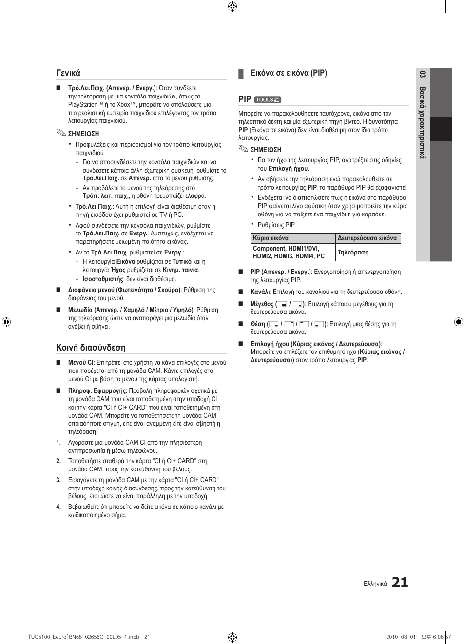 Γενικά, Κοινή διασύνδεση | Samsung UE46C5000QW User Manual | Page 172 / 502