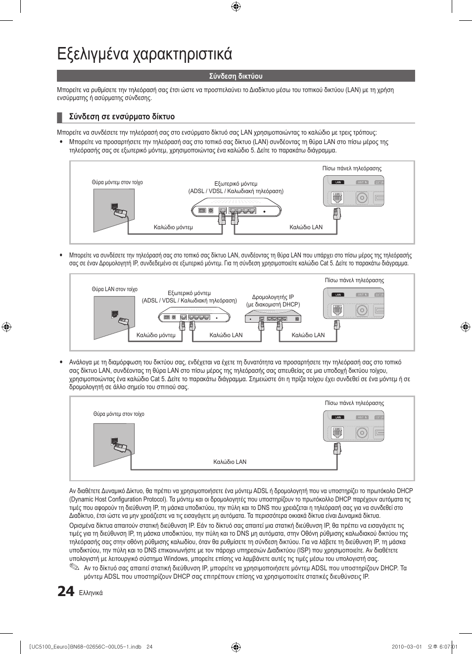 Εξελιγμένα χαρακτηριστικά | Samsung UE46C5000QW User Manual | Page 175 / 502