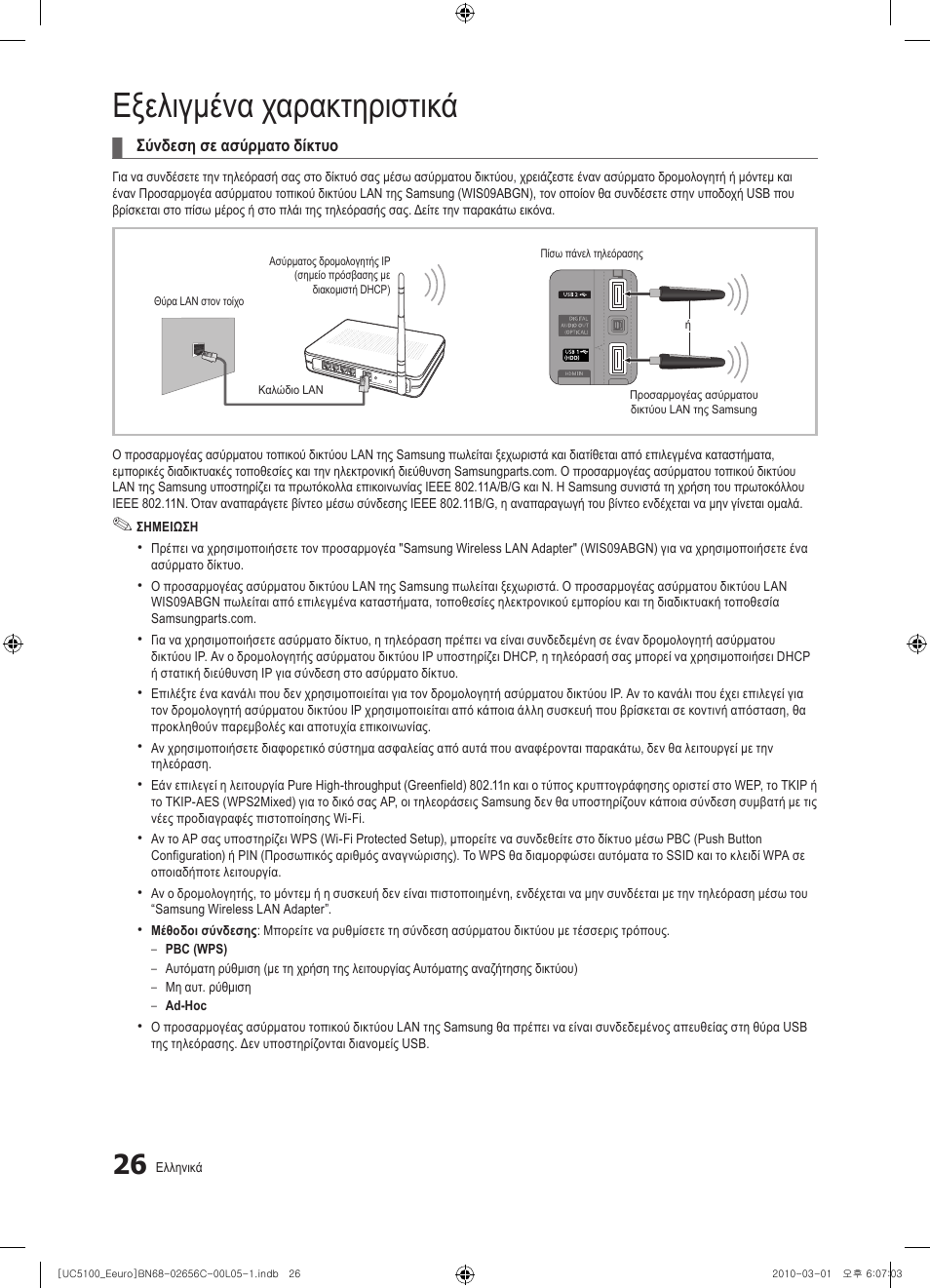 Εξελιγμένα χαρακτηριστικά | Samsung UE46C5000QW User Manual | Page 177 / 502