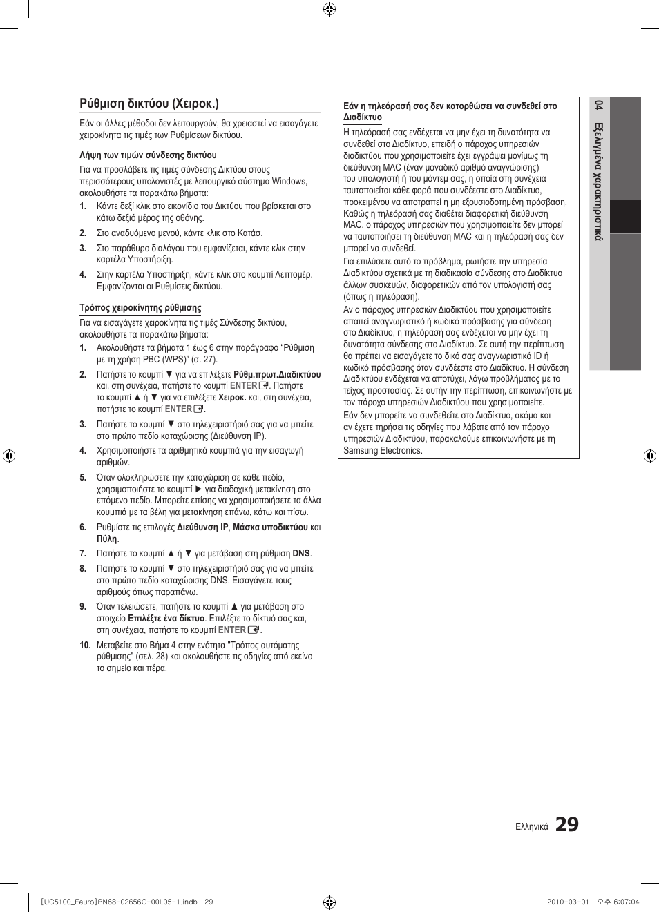 Ρύθμιση δικτύου (χειροκ.) | Samsung UE46C5000QW User Manual | Page 180 / 502