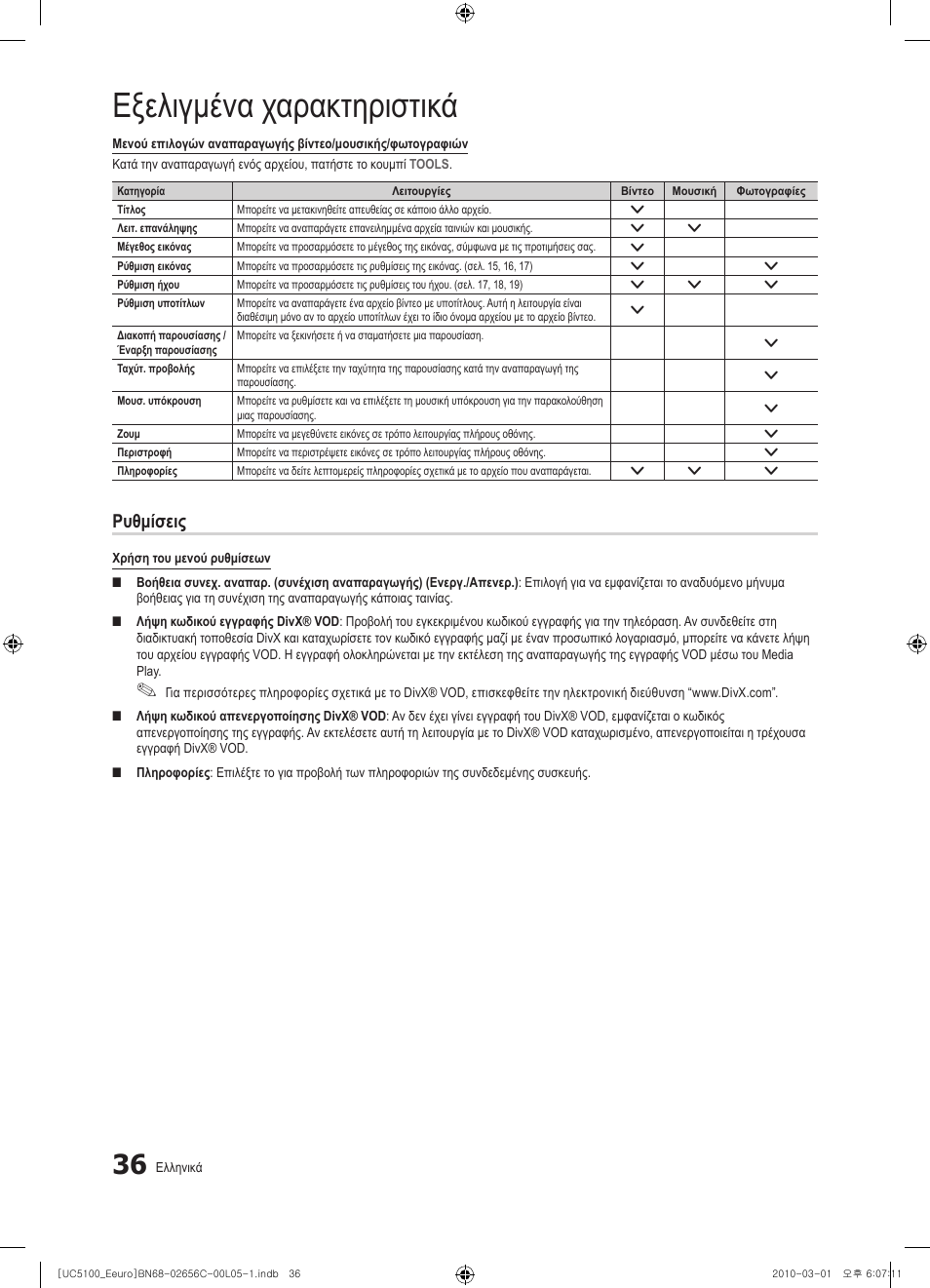 Εξελιγμένα χαρακτηριστικά, Ρυθμίσεις | Samsung UE46C5000QW User Manual | Page 187 / 502