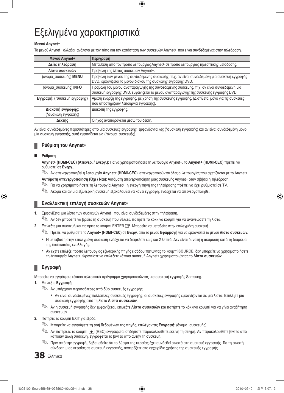 Εξελιγμένα χαρακτηριστικά | Samsung UE46C5000QW User Manual | Page 189 / 502
