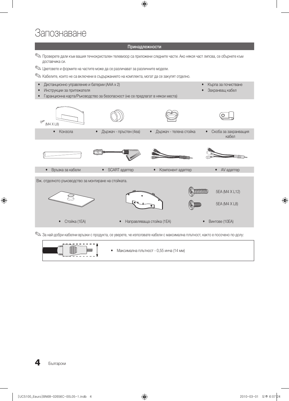 Запознаване | Samsung UE46C5000QW User Manual | Page 205 / 502