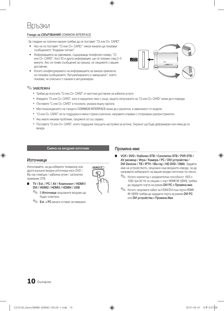 Връзки | Samsung UE46C5000QW User Manual | Page 211 / 502