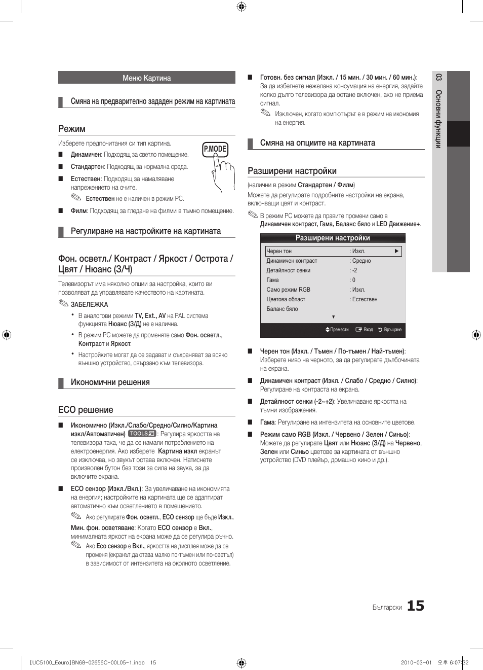 Режим, Eco решение, Разширени настройки | Samsung UE46C5000QW User Manual | Page 216 / 502