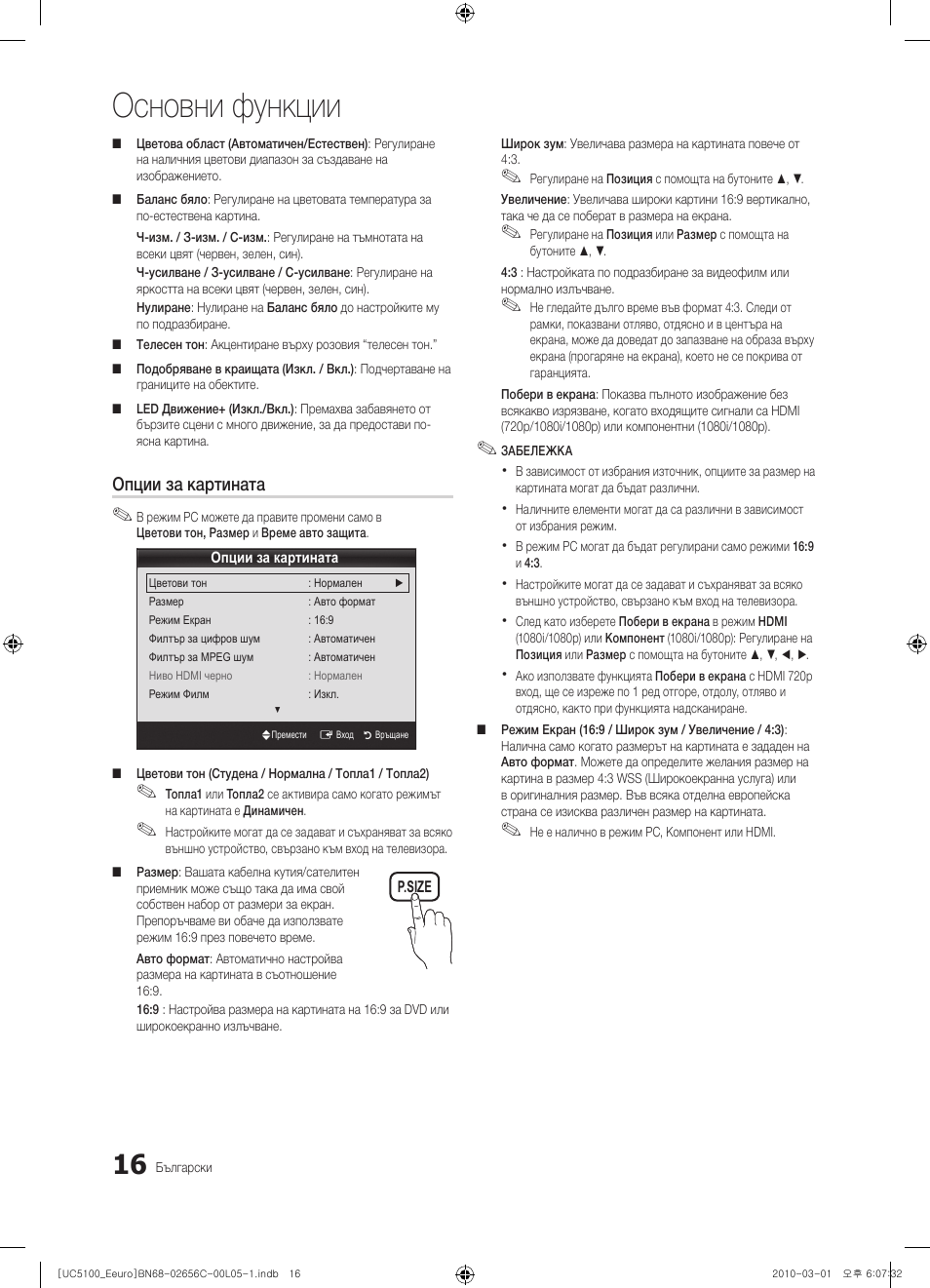 Основни функции, Опции за картината | Samsung UE46C5000QW User Manual | Page 217 / 502