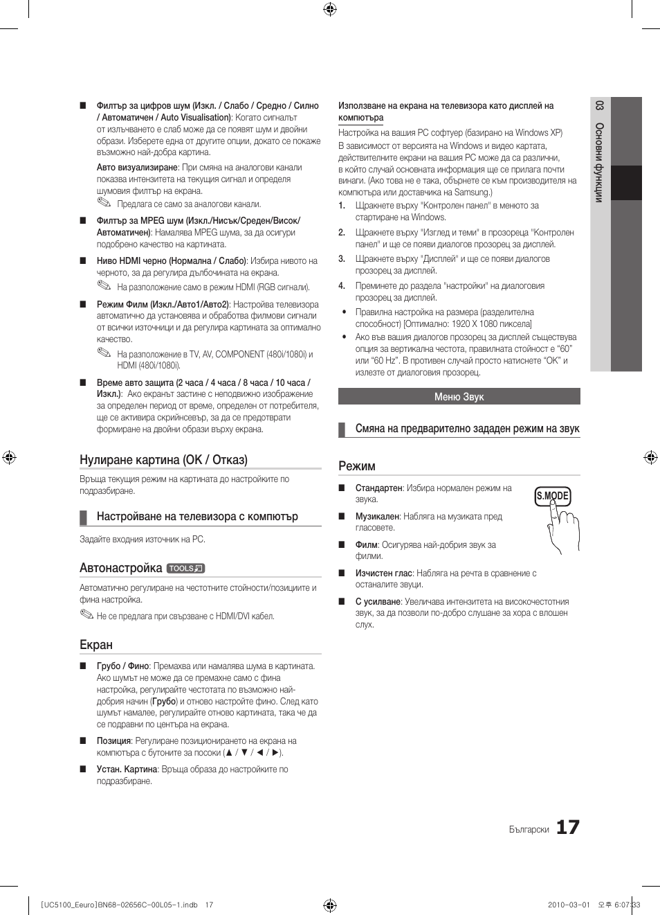 Нулиране картина (ok / отказ), Автонастройка, Екран | Режим | Samsung UE46C5000QW User Manual | Page 218 / 502