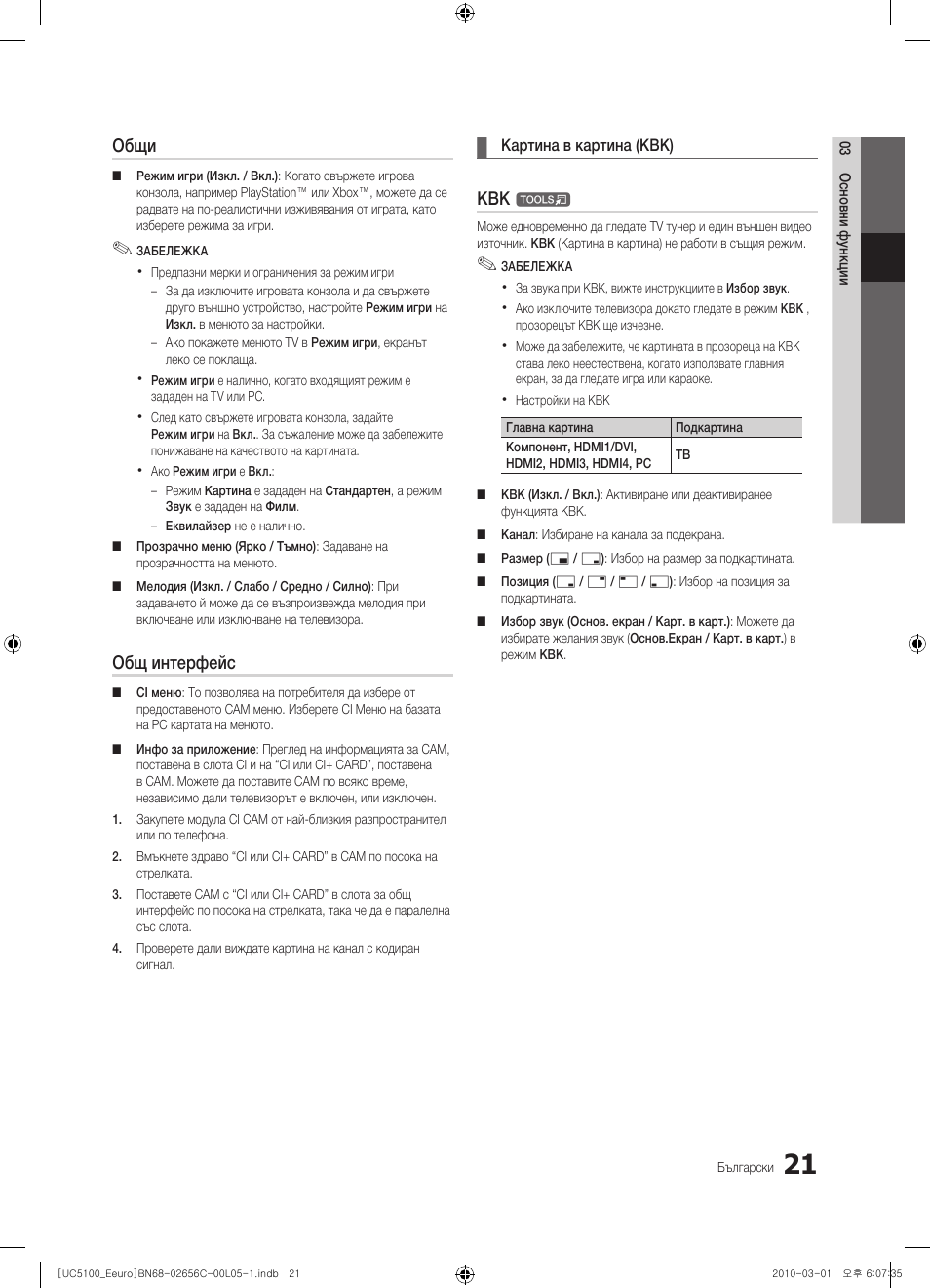 Общи, Общ интерфейс | Samsung UE46C5000QW User Manual | Page 222 / 502