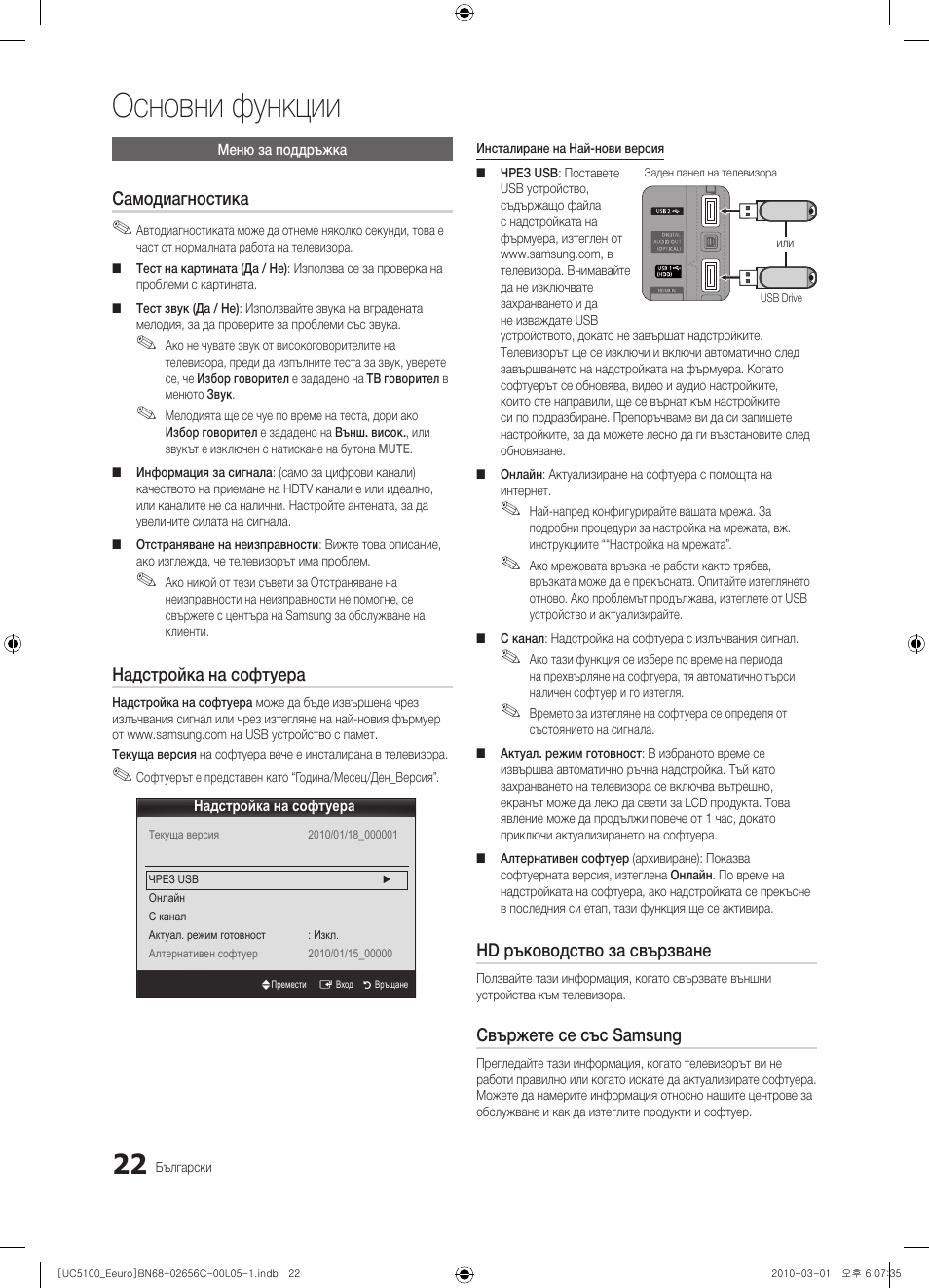 Основни функции, Самодиагностика, Надстройка на софтуера | Hd ръководство за свързване, Свържете се със samsung | Samsung UE46C5000QW User Manual | Page 223 / 502
