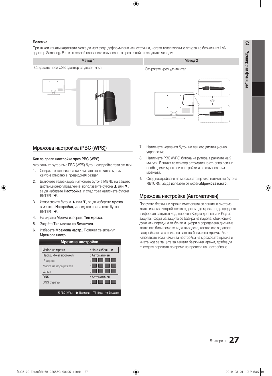 Мрежова настройка (pbc (wps)), Мрежова настройка (автоматичен) | Samsung UE46C5000QW User Manual | Page 228 / 502