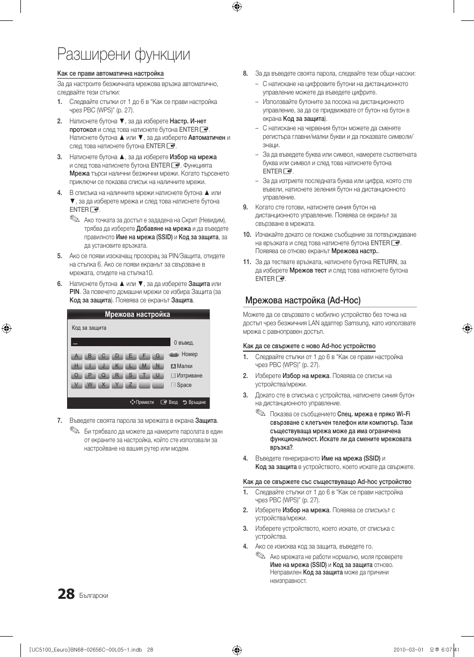 Разширени функции, Мрежова настройка (ad-hoc) | Samsung UE46C5000QW User Manual | Page 229 / 502