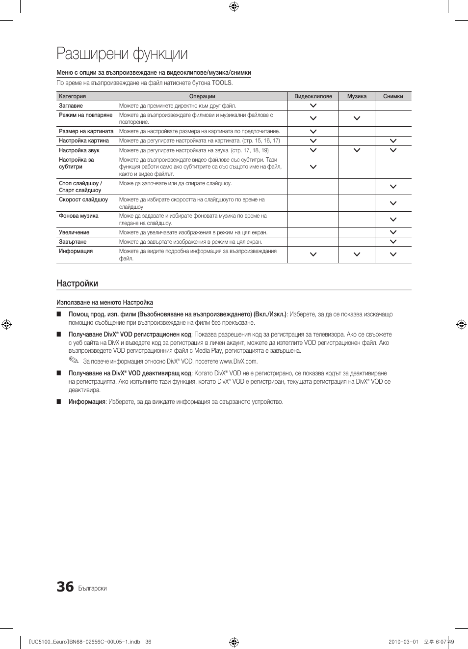 Разширени функции, Настройки | Samsung UE46C5000QW User Manual | Page 237 / 502