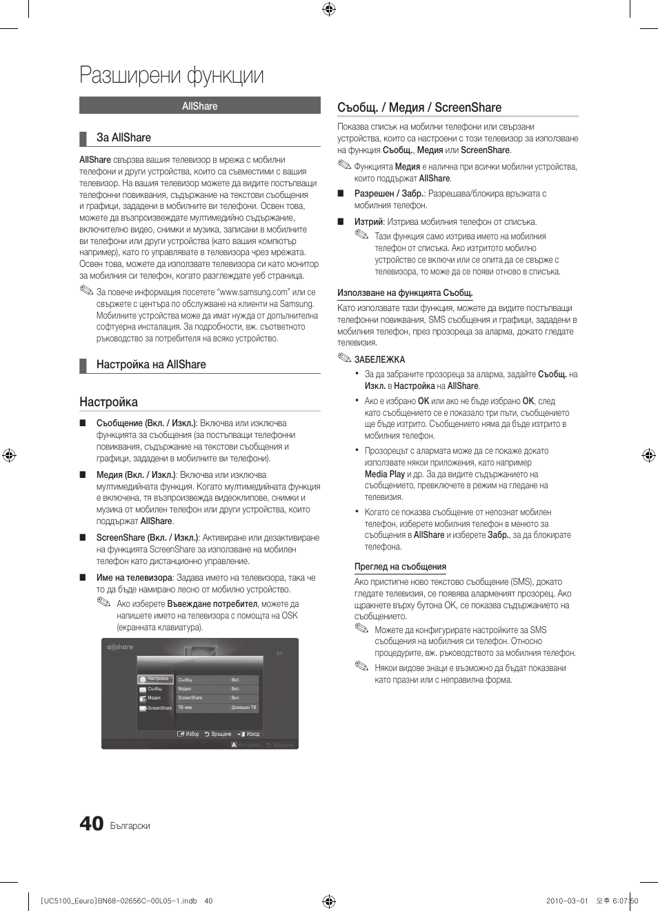 Разширени функции, Настройка, Съобщ. / медия / screenshare | Samsung UE46C5000QW User Manual | Page 241 / 502