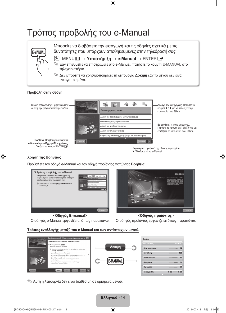 Τρόπος προβολής του e-manual, Menu m → υποστήριξη → e-manual → enter e, E-manual | Ελληνικά - 14, Δοκιμή | Samsung PS51D8000FS User Manual | Page 70 / 310