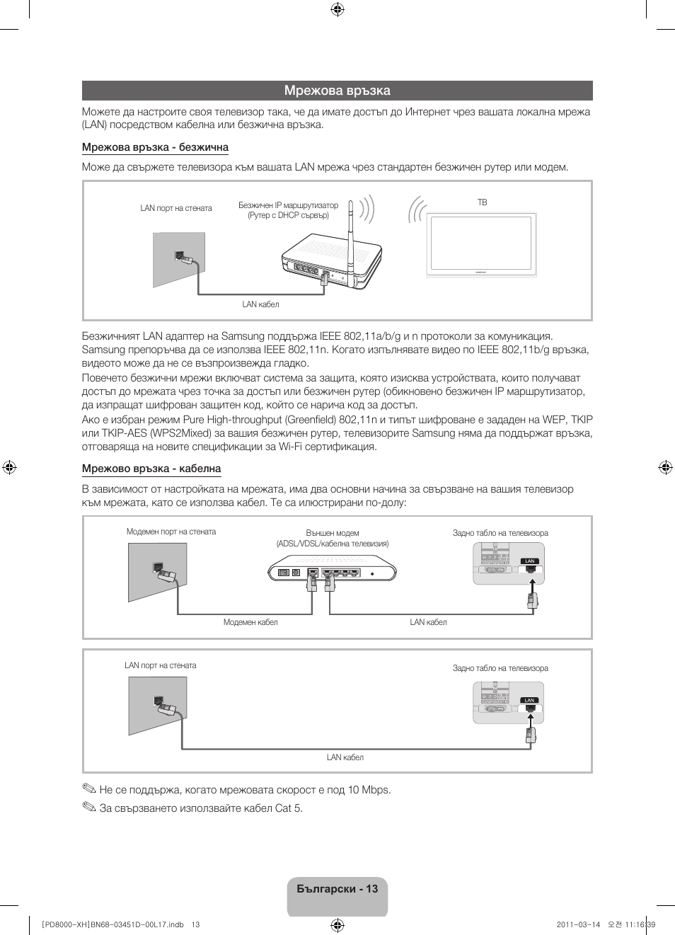 Мрежова връзка | Samsung PS51D8000FS User Manual | Page 87 / 310