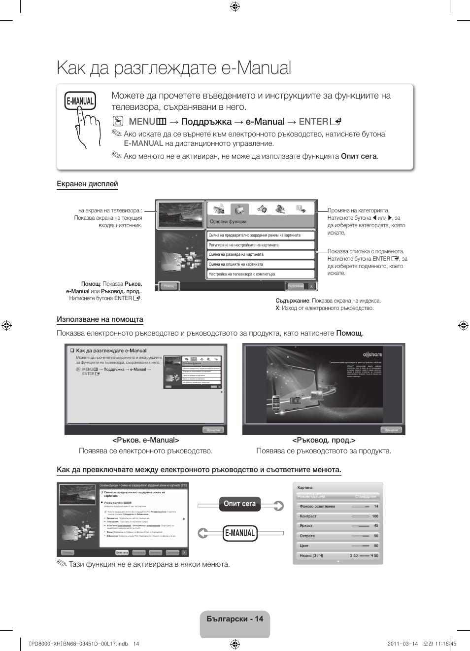 Как да разглеждате e-manual, Menu m → поддръжка → e-manual → enter e, E-manual | Български - 14, Тази функция не е активирана в някои менюта, Опит сега | Samsung PS51D8000FS User Manual | Page 88 / 310