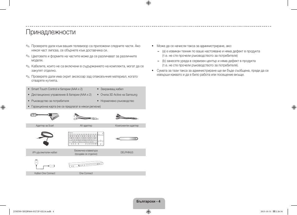 Принадлежности | Samsung UE85S9ST User Manual | Page 100 / 385