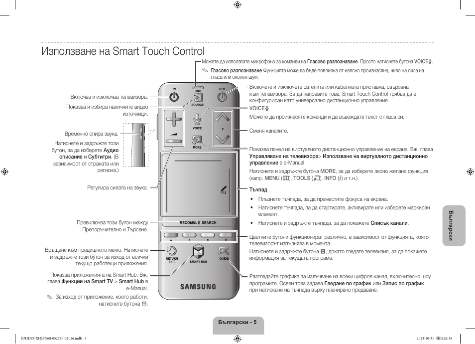 Използване на smart touch control | Samsung UE85S9ST User Manual | Page 101 / 385