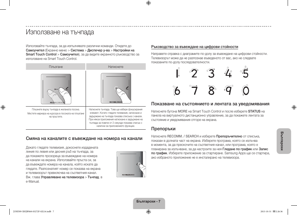 Използване на тъчпада, Смяна на каналите с въвеждане на номера на канали, Показване на състоянието и лентата за уведомявания | Препоръки | Samsung UE85S9ST User Manual | Page 103 / 385