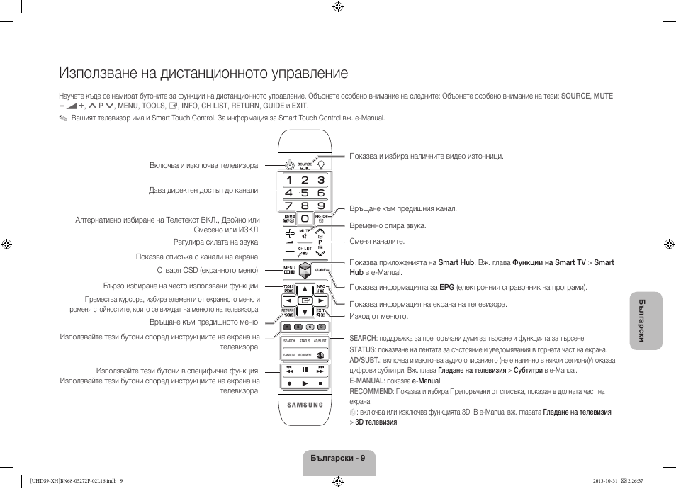 Използване на дистанционното управление | Samsung UE85S9ST User Manual | Page 105 / 385