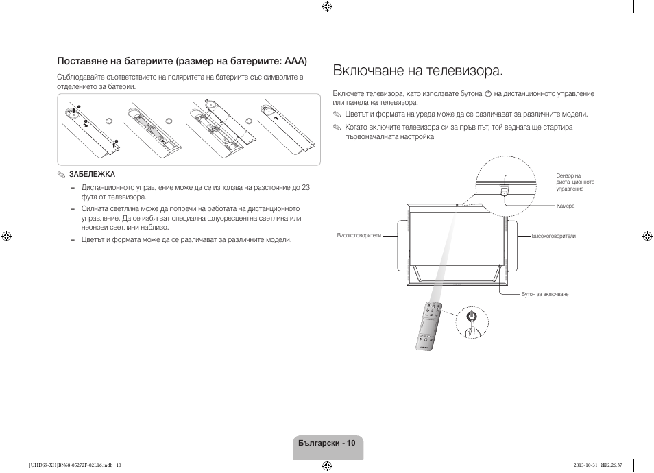 Включване на телевизора, Поставяне на батериите (размер на батериите: aaa) | Samsung UE85S9ST User Manual | Page 106 / 385