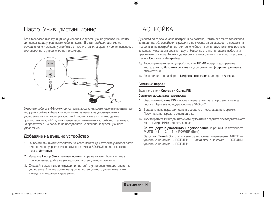 Настр. унив. дистанционно, Настройка | Samsung UE85S9ST User Manual | Page 110 / 385