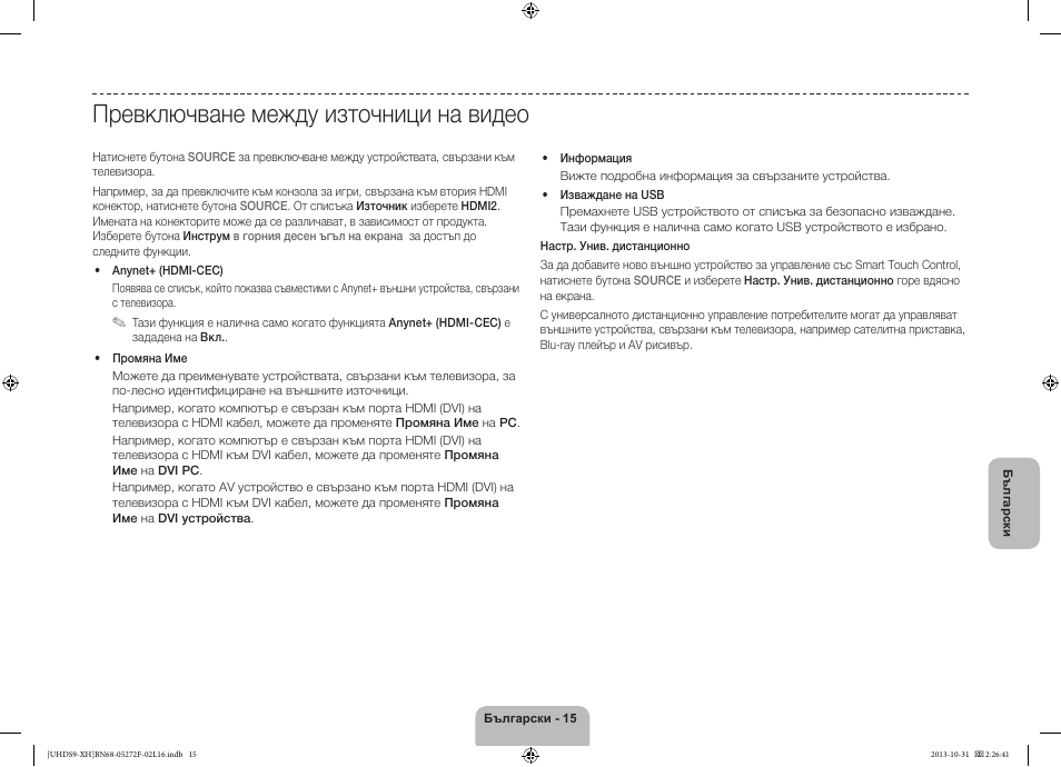 Превключване между източници на видео | Samsung UE85S9ST User Manual | Page 111 / 385