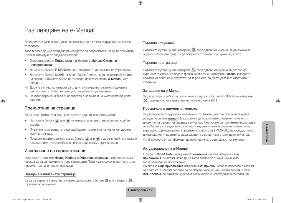 Разглеждане на e-manual, Превъртане на страница, Използване на горните икони | Samsung UE85S9ST User Manual | Page 113 / 385