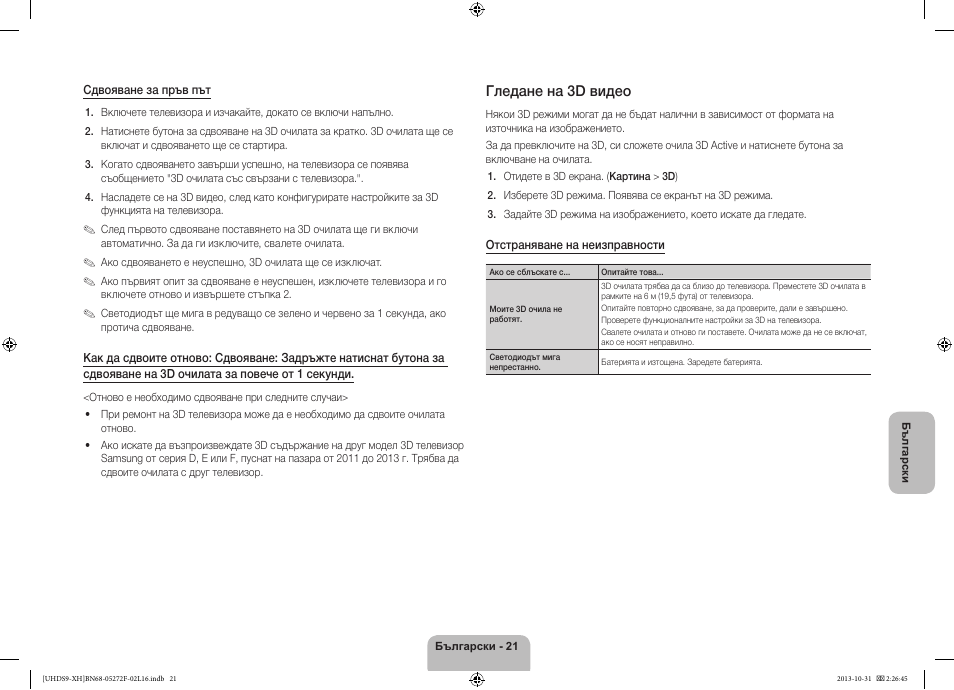 Гледане на 3d видео | Samsung UE85S9ST User Manual | Page 117 / 385