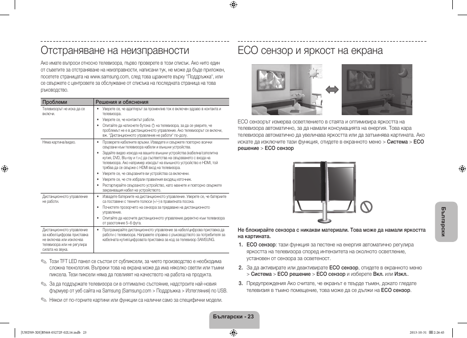 Отстраняване на неизправности, Eco сензор и яркост на екрана | Samsung UE85S9ST User Manual | Page 119 / 385