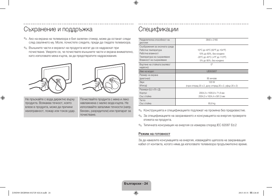 Спецификации, Съхранение и поддръжка | Samsung UE85S9ST User Manual | Page 120 / 385