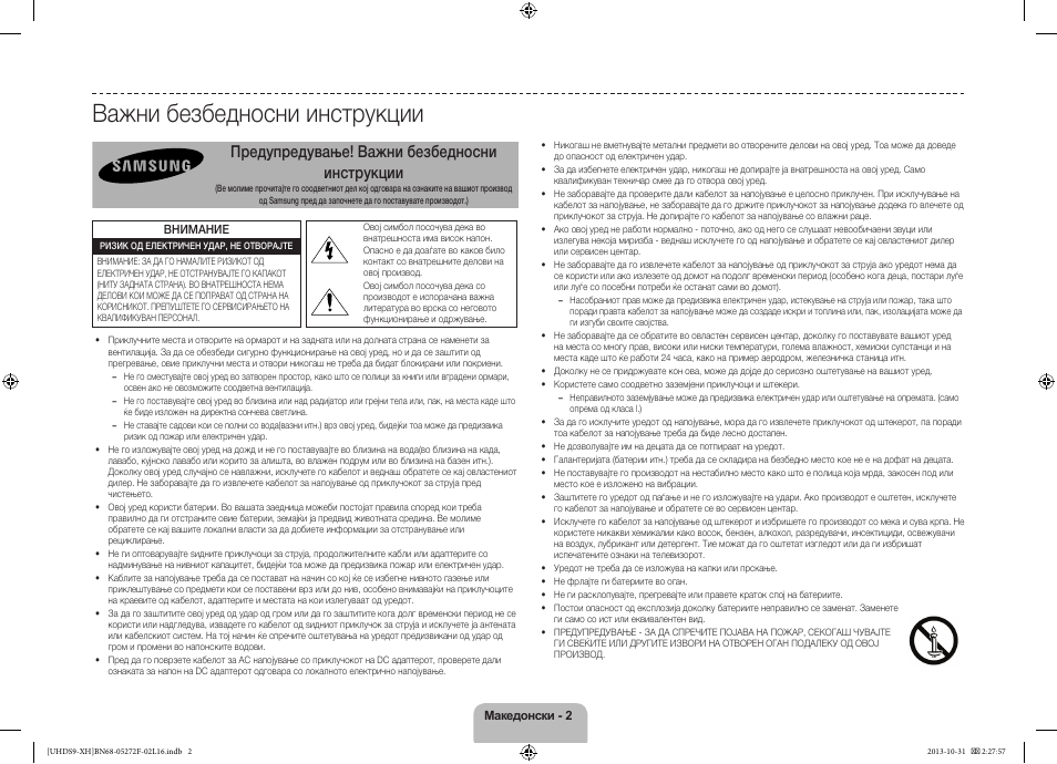 Македонски, Важни безбедносни инструкции, Предупредување! важни безбедносни инструкции | Samsung UE85S9ST User Manual | Page 266 / 385