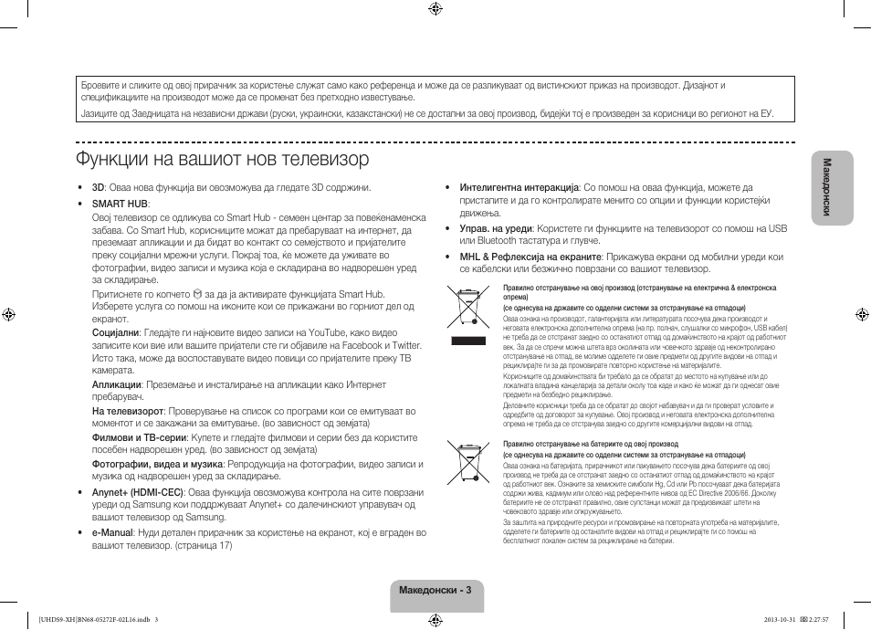 Функции на вашиот нов телевизор | Samsung UE85S9ST User Manual | Page 267 / 385