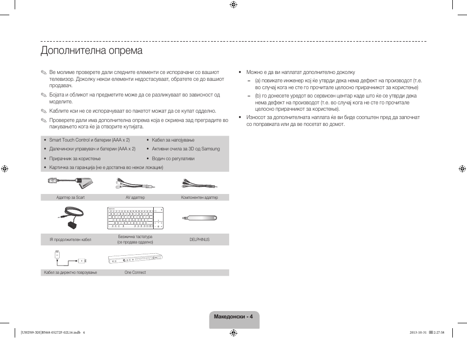 Дополнителна опрема | Samsung UE85S9ST User Manual | Page 268 / 385