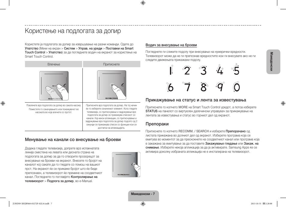 Користење на подлогата за допир, Менување на канали со внесување на броеви, Прикажување на статус и лента за известувања | Препораки | Samsung UE85S9ST User Manual | Page 271 / 385