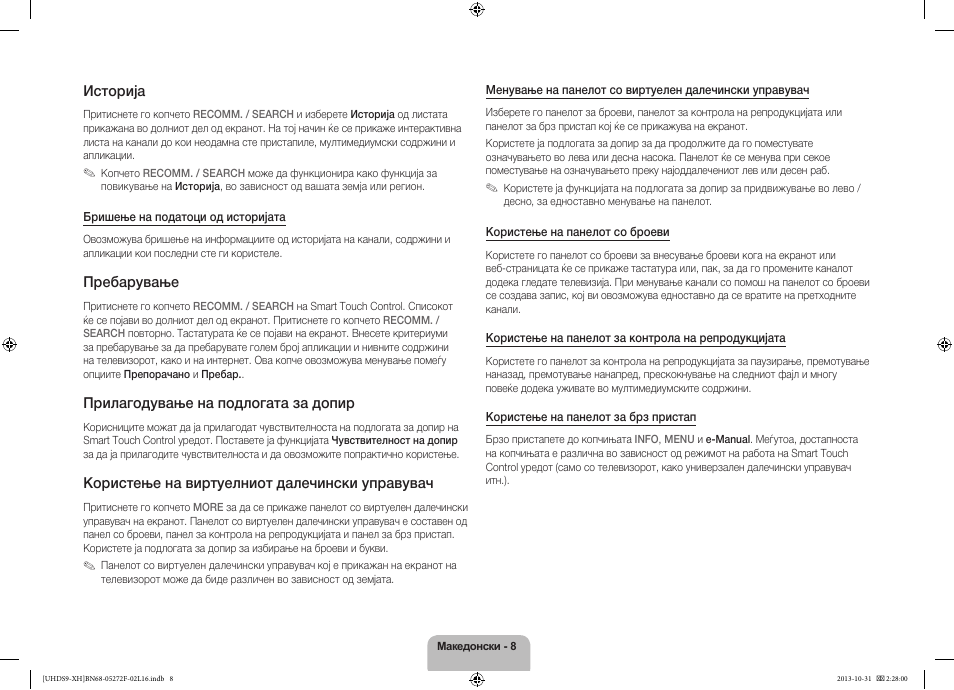 Историја, Пребарување, Прилагодување на подлогата за допир | Користење на виртуелниот далечински управувач | Samsung UE85S9ST User Manual | Page 272 / 385