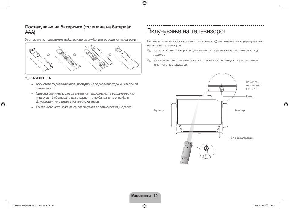 Вклучување на телевизорот | Samsung UE85S9ST User Manual | Page 274 / 385