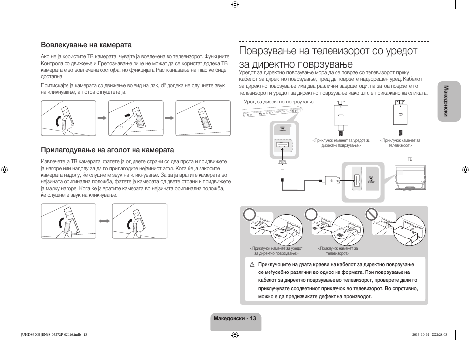 Вовлекување на камерата, Прилагодување на аголот на камерата | Samsung UE85S9ST User Manual | Page 277 / 385